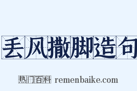 丢风撒脚造句是什么意思的图片
